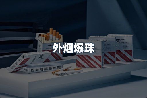 出口香烟